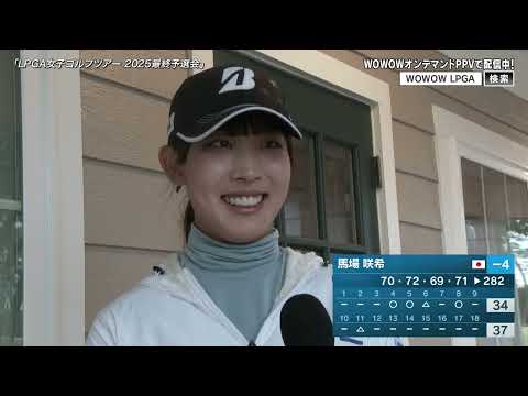 【馬場咲希】LPGA女子ゴルフツアー 2025最終予選会 第4日 ショートインタビュー