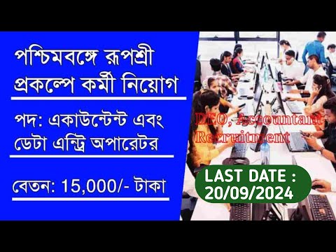 রূপশ্রী প্রকল্প ডেটা এন্ট্রি অপারেটর পদে কর্মী নিয়োগ | WB Rupashree Prakalpa Recruitment 2024