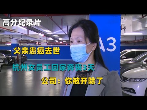 父亲患癌去世，杭州女员工回家奔丧3天，公司：你被开除了