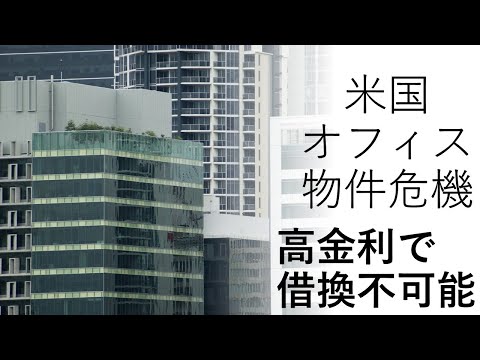 米国オフィス物件危機：高金利で借換不可能