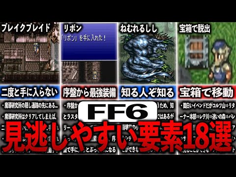 【FF6】これ全部知ってたら廃人確定！！見逃しやすい要素まとめ【ゆっくり解説】