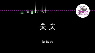 梁静茹 《大人》 Pinyin Karaoke Version Instrumental Music 拼音卡拉OK伴奏 KTV with Pinyin Lyrics 4k