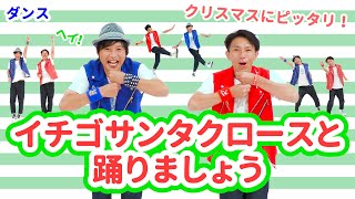 【ダンス・クリスマス】イチゴサンタクロースと踊りましょう / ロケットくれよん　[保育/幼稚園/子育て/Christmas/Xmas/12月/サンタ/トナカイ/ツリー/あそびうた/こどものうた]