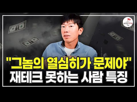 무작정 열심히 돈 모을 때 아닙니다 이 3가지를 알아야 인생이 바뀝니다 (추천도서 너나위) [퓨처셀프 EP.2]