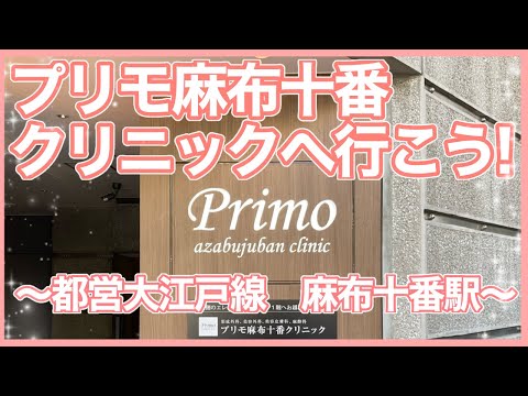 道案内　プリモ麻布十番クリニック　美容外科　★☆都営大江戸線　麻布十番駅☆★