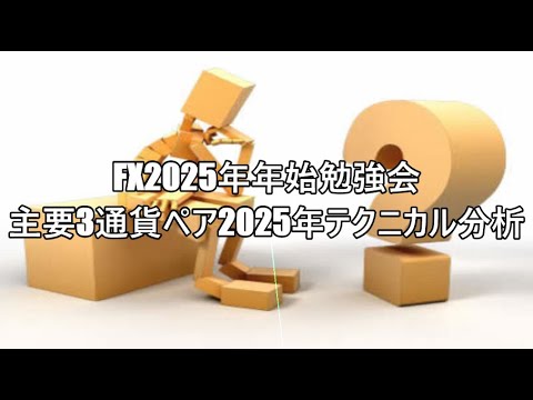 FX2025年年始勉強会　主要3通貨ペア2025年テクニカル分析