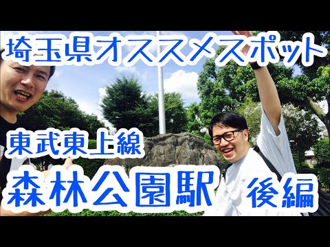 森林公園駅『日本で初めての国営公園 森林公園』