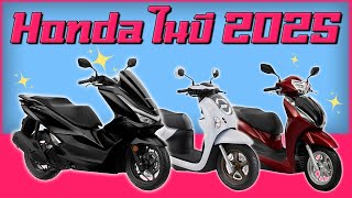 มอเตอร์ไซค์รุ่นใหม่จาก Honda ในช่วงปี 2025 !?