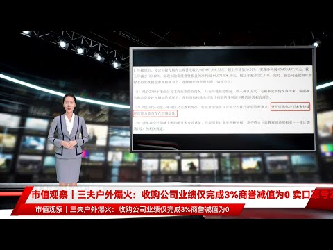 市值观察｜三夫户外爆火：收购公司业绩仅完成3%商誉减值为0 卖口罩亏2400万