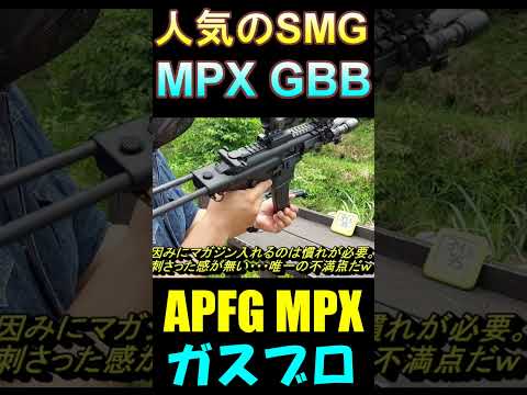 ガスブロ MPX GBB APFG SIG サバゲー #shorts#airsoft#gbb#smg#ガスガン