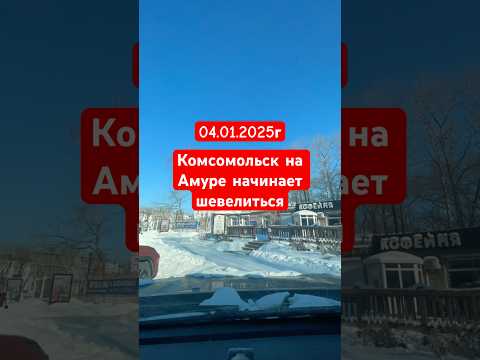 Комсомольск на Амуре зашевелился