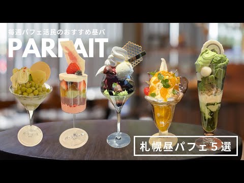 札幌パフェ｜お昼でもおしゃれパフェデート🍸おすすめパ活5選🍒サジェス・エ・イストワール｜パーラーエノキ｜パーラートモミ｜三井アウトレットパーク北広島｜ vlog｜kuilog