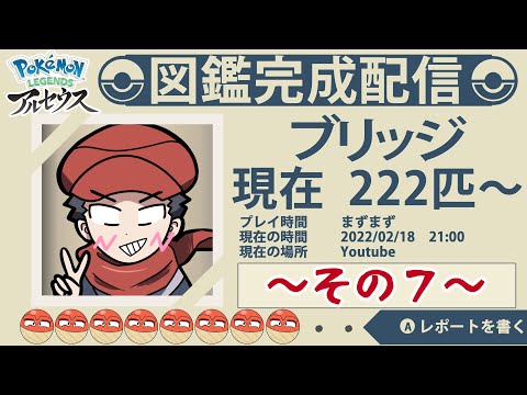 新作アルセウスのやつ図鑑完成するまで続ける＃７【Pokémon LEGENDS アルセウス】