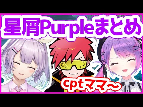 常闇トワ・ヌンボラ・cptのじゃれ合いまとめ【星屑PURPLE／切り抜き】