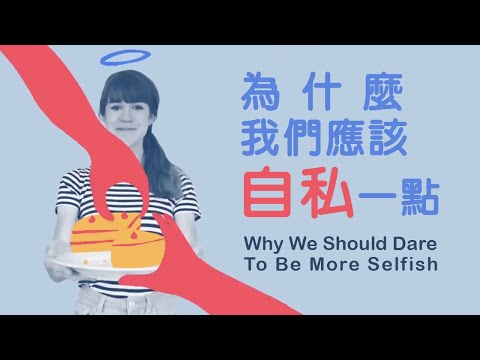 善待自己不是一項奢侈品：自私的雙重定義 The School of Life Taipei 人生學校