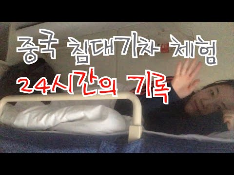 [중국Vlog] 처음보는 남자랑 한 방에서 취침하라구요...? 중국에서 경험해본 침대기차 후기 / 중국 부드러운 침대（软卧） 기차 체험 후기!