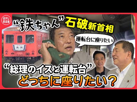 【“鉄ちゃん”石破新首相】政界あいのり旅･いすみ鉄道編　政界2大"鉄オタ"が夢の共演！  駅弁＆地酒で気分もよくなり…〔日テレ鉄道部〕