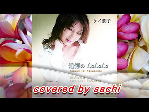 追憶のLaLaLa  ケイ潤子　covered by sachi