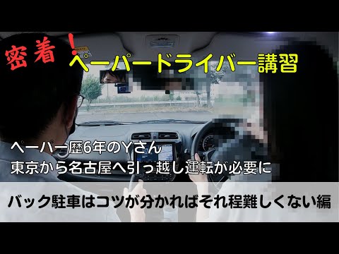 【密着！ペーパードライバー講習】ペーパー歴6年のYさん、東京から名古屋へ引っ越し運転が必要に「バック駐車はコツが分かればそれ程難しくない編」#ペーパードライバー#駐車のコツ#高速道路