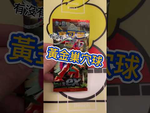 出來吧！黃金巢穴球！#寶可夢集換式卡牌 #pokemoncards #寶可夢 #桌遊 #ptcg #散包 #朱EX #巢穴球