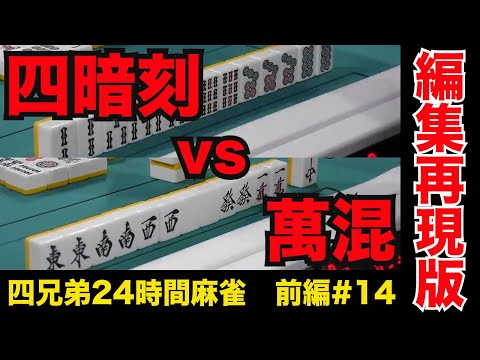 役満対決、史上初のダブロンで四兄弟大暴れ【四兄弟24時間麻雀・前編#１４】