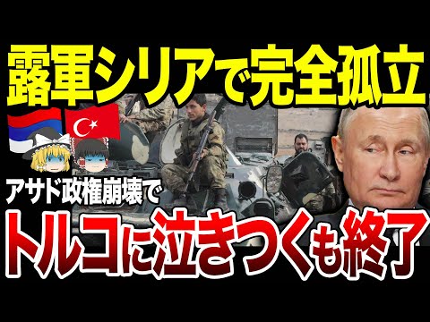 【ゆっくり解説】軍事大国ロシアの崩壊はじまる！アサド政権崩壊でついにトルコに泣きつく。