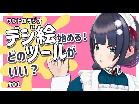 デジタルイラストを始めるならどのツールが最適？おすすめツールの選び方解説！ #ワンドロラジオ 01