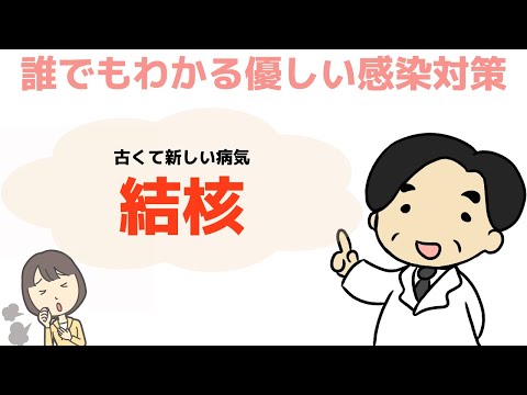 【古くて新しい病気：結核】感染症の専門家が解説‼︎〜誰でもわかる優しい感染対策〜