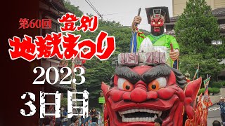 【2023年3日目】第60回登別地獄まつり「閻魔大王からくり山車」② 3日目 2023年8月27日 (北海道登別市)