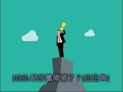 1085.終於贏韓國了？(出生率)