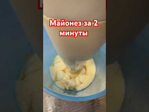 Майонез за 2 минуты вкуснее магазинного #майонезрецепт #готовимдома #простойрецепт #рецепт