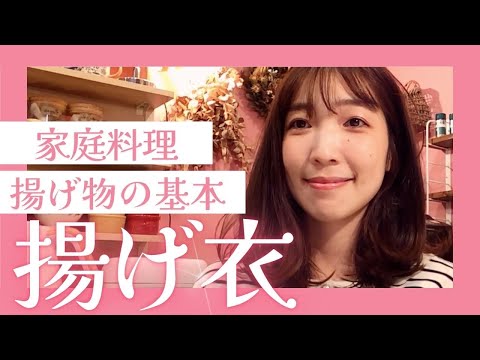 【家庭料理の揚げ物の衣、完全解説！】主婦歴11年の主婦が失敗からたどり着いた、揚げ衣の知識をまとめました！基本を覚えて応用しよう！