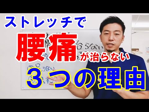 【腰痛】ストレッチをしても腰痛が治らない明確な３つの理由