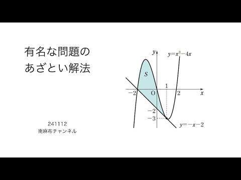 有名な問題をあざとく解いてみた (silent) 241113