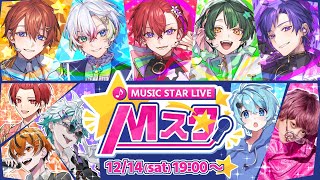 【Mスタ】すたぽら主催、生歌パフォーマンス生放送開催🎤7人の特別ゲストも！？ここだけのパフォーマンスをお見逃しなく✨【 #MスタWinter2024 】