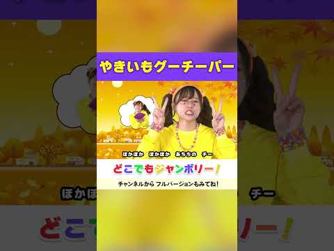 🌈🍠やきいもグーチーパー🍠🌟│童謡│手あそびうた│ジャンケン│こどものうた│キッズソング│どこでもジャンボリー！🌈 #shorts