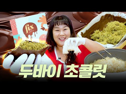 SNS를 장악한 화제의🍫두바이 초콜릿🍫 만수르도 못 구한다고 해서 직접 만들어 봤습니다👩‍🍳