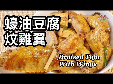 粵語| 蠔油豆腐炆雞翼 | 簡單家常菜 | Braised Chicken Wings With Tofu