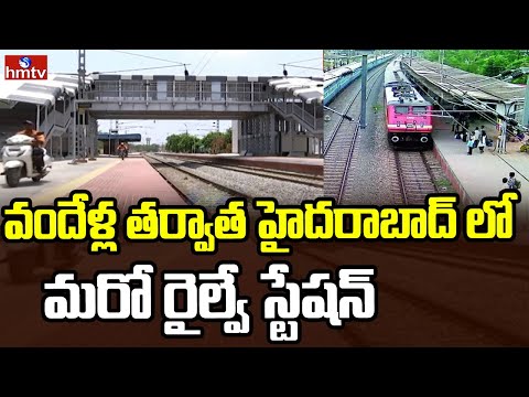 వందేళ్ల తర్వాత హైదరాబాద్ లో మరో రైల్వే స్టేషన్ | Cherlapally Railway Terminal | hmtv