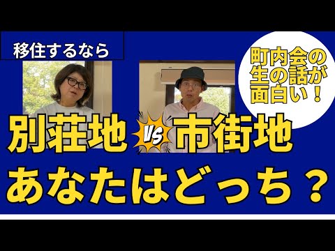 別荘地 vs 市街地：あなたはどちらで暮らしたいですか？