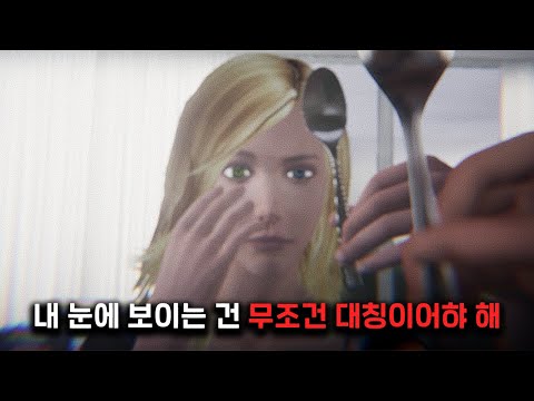 "대칭에 대한 강박증"을 섬뜩하게 표현한 공포게임