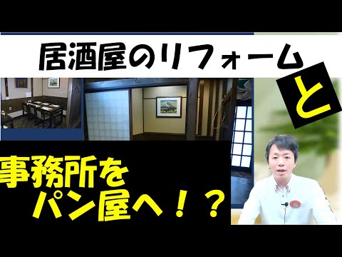 【システムキッチン】集客アップ・短期間で居酒屋リフォーム・事務所をパン屋さんへリノベーション