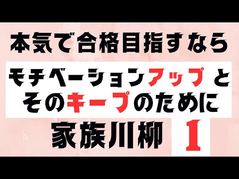 モチベーションアップとそのキープ【家族川柳No1】すき間時間を有効活用したアウトプット重視の学習方法