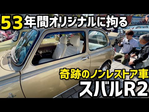 53年間オリジナルに拘る奇跡のノンレストア車！スバルR2