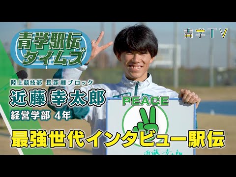 箱根駅伝2023｜近藤幸太郎 選手(4年)｜青学最強世代インタビュー駅伝⑬