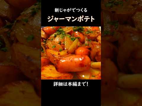 【期間限定】新じゃがのジャーマンポテト #おうち居酒屋 #おつまみ #料理 #おつまみレシピ #新じゃがいも #新じゃが #ジャーマンポテト