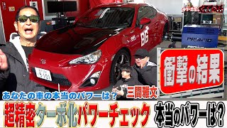 土屋圭市がターボ化パワーチェック！あなたの車は本当にパワー出ていますか？【テリー土屋のくるまの話】