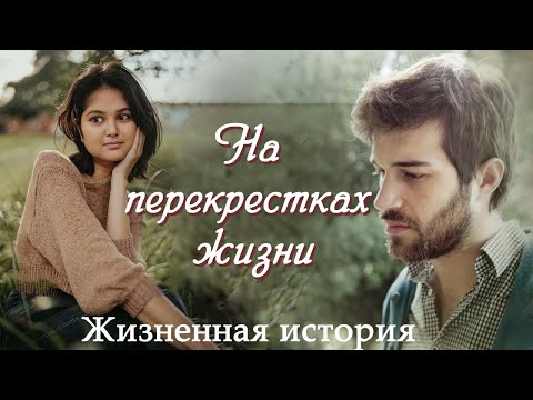 💞НА ПЕРЕКРЕСТКАХ ЖИЗНИ💞 Новый рассказ из жизни.  Христианские рассказы. Для широкого круга.