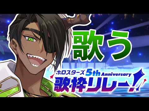 【#ホロスタ5周年歌枠リレー】ライブ前だし歌解禁【荒咬オウガ /ホロスターズ】