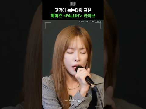 고막이 녹는다의 표본 헤이즈 FALLIN' 라이브💗 [헤이즈 (Heize) - FALLIN']